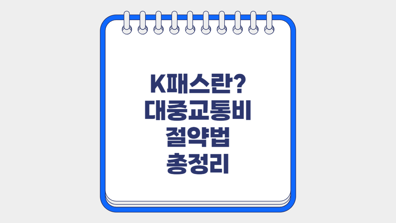 K패스란 대중교통비 절약법 총정리