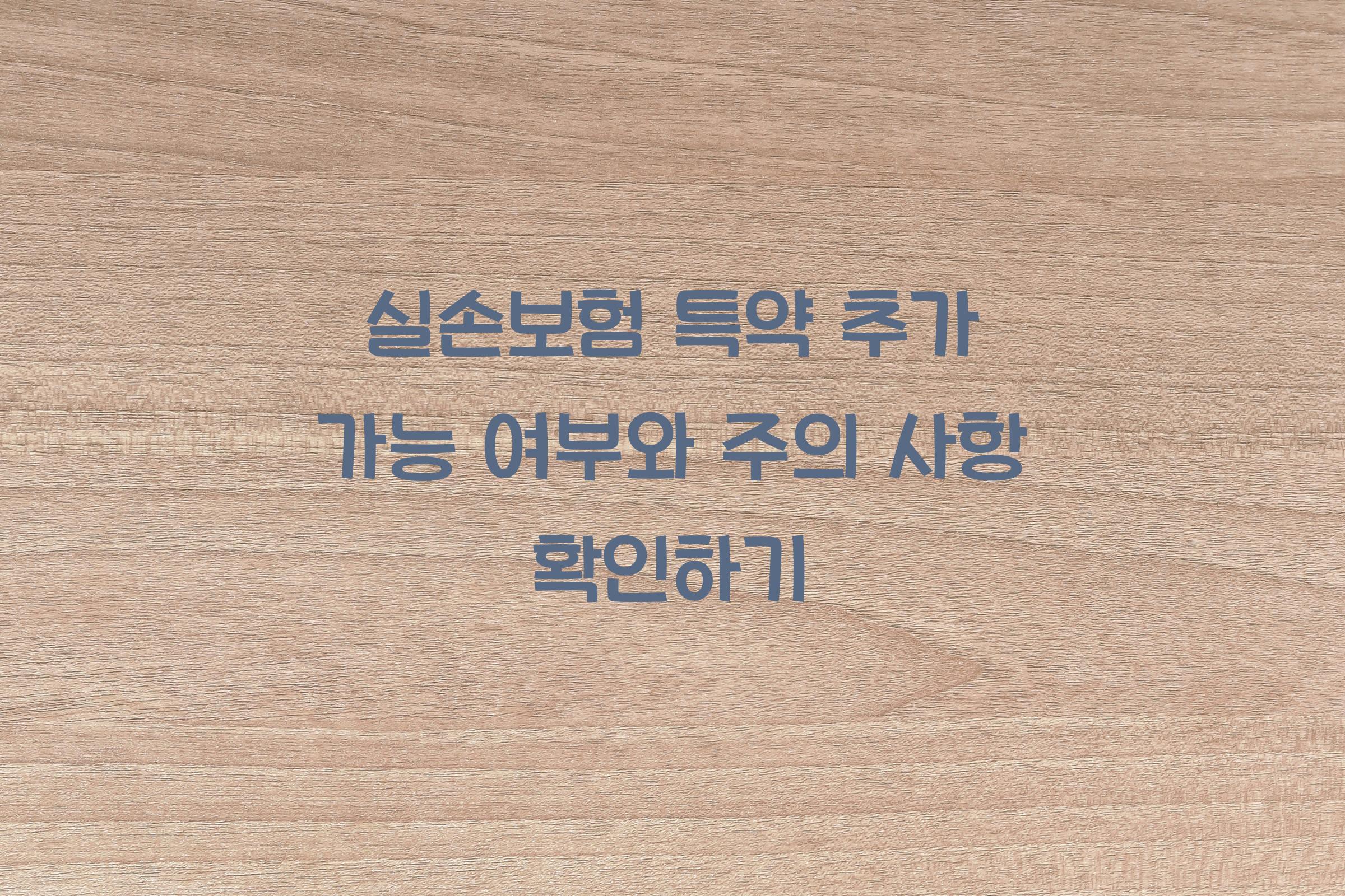 실손보험 특약 추가 가능 여부