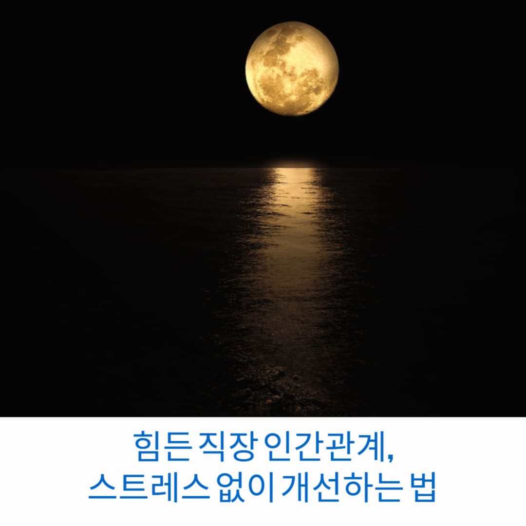 힘든-직장-인간관계-스트레스-없이-개선하는-법-썸네일
