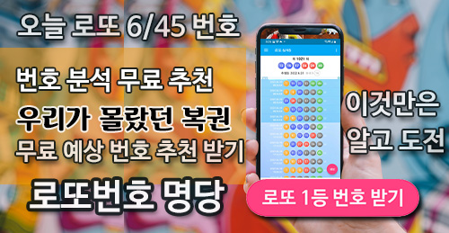 로또645 (무료) 로또번호 당첨번호 확인,