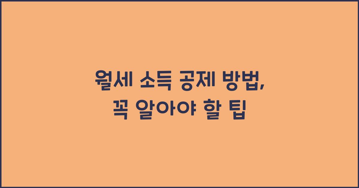 월세 소득 공제 방법