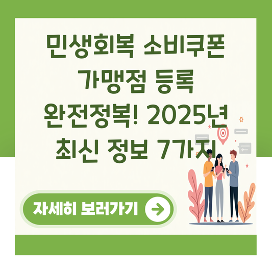 민생회복 소비쿠폰 가맹점 등록 완전정복! 2025년 최신 정보 7가지 대표 이미지