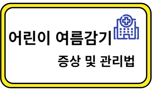 어린이 여름감기 증상 및 관리법
