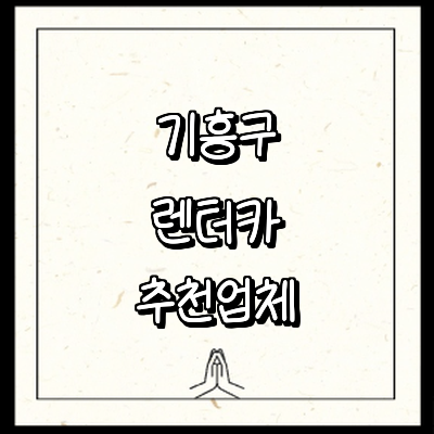 용인 기흥구 렌터카