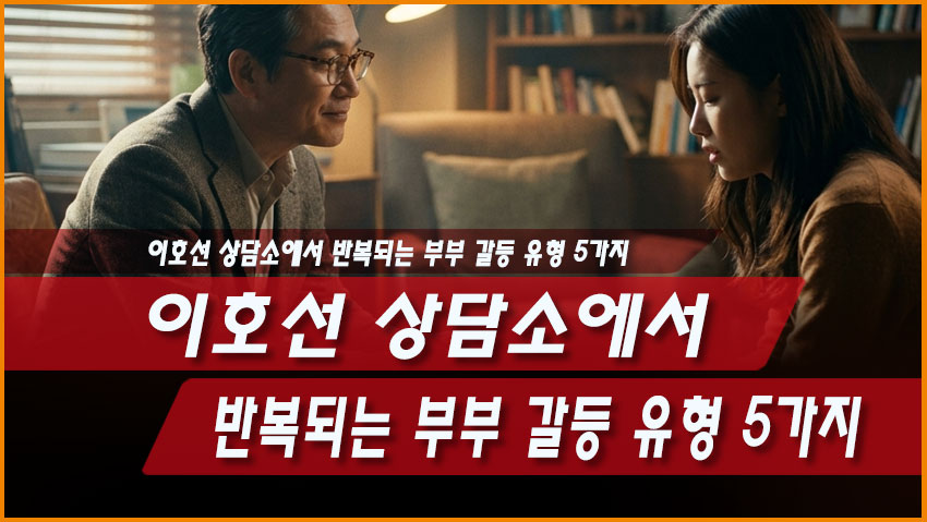 이호선 상담소에서 반복되는 부부 갈등 유형 5가지