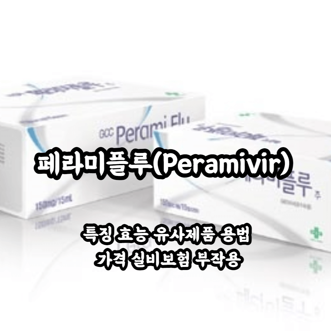 페라미플루 특징 효능 효과 용법 동일성분의약품 가격 부작용 총정리