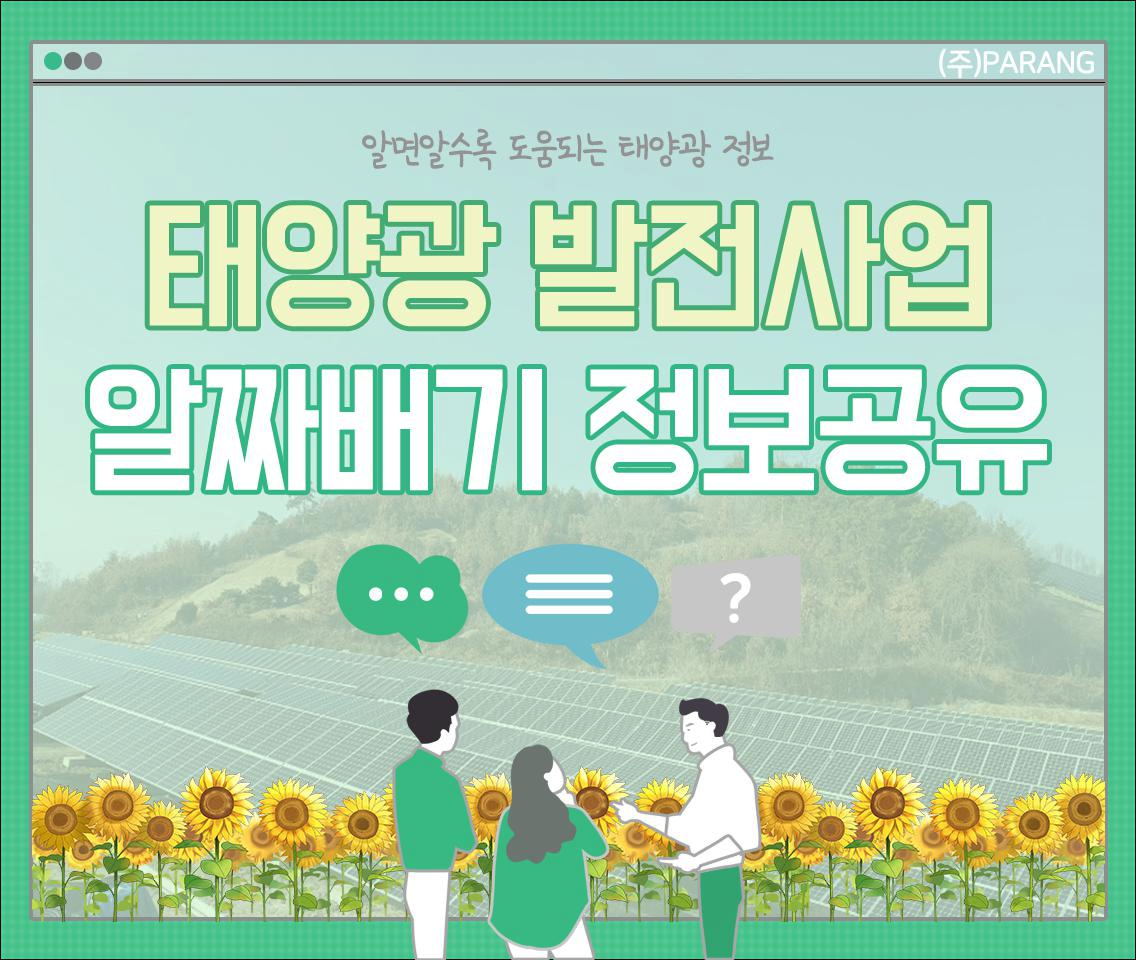 태양광 알짜배기 정보공유