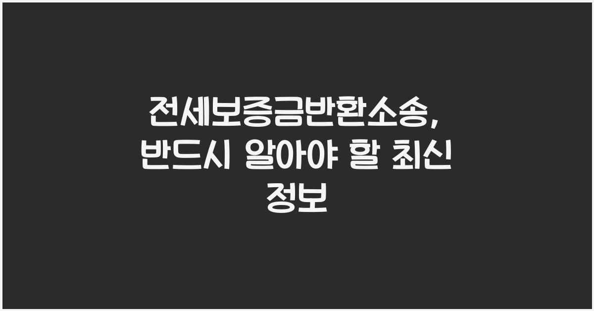 전세보증금반환소송