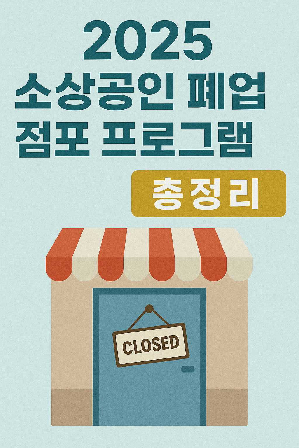 2025 소상공인 폐업 점포 지원 프로그램 총정리