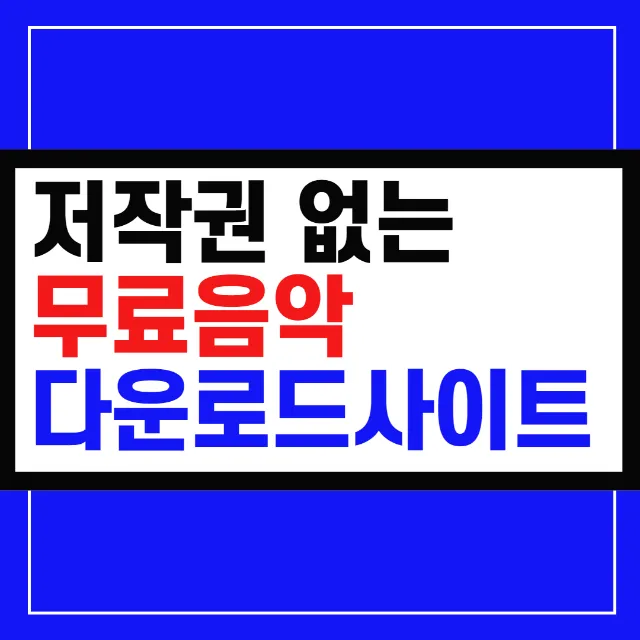 노래 무료 다운받는 곳과 음악파일 받기 안내_2