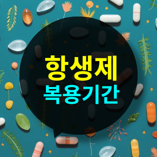 항생제 복용 기간 무시하면 발생하는 위험한 문제들