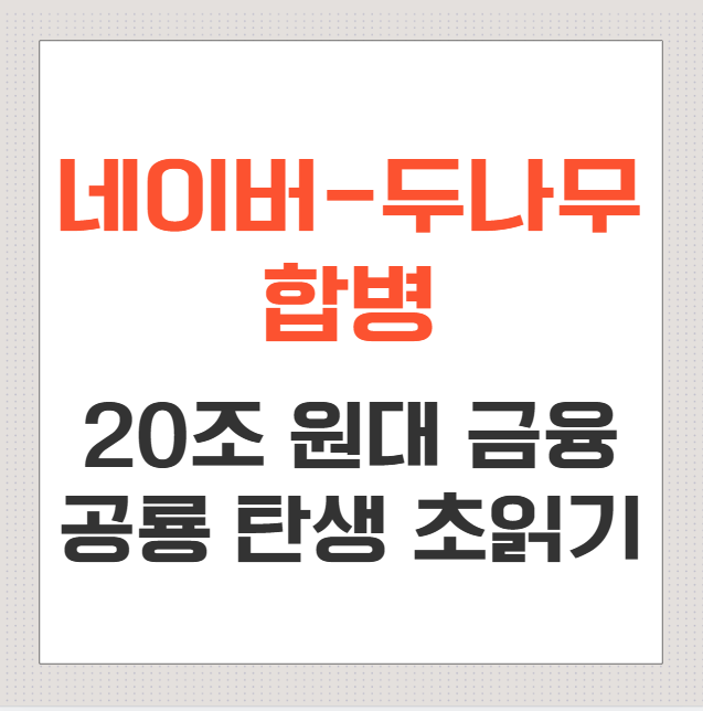 네이버-두나무-합병,-드디어-청신호!-20조-원대-금융-공룡-탄생-초읽기