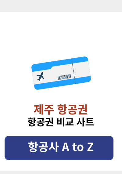 제주 항공권