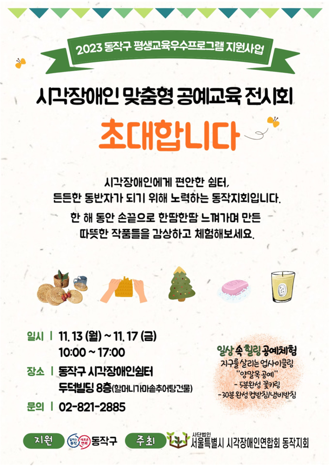 사진설명: 시각장애인 맞춤형 공예교육 전시회 포스터