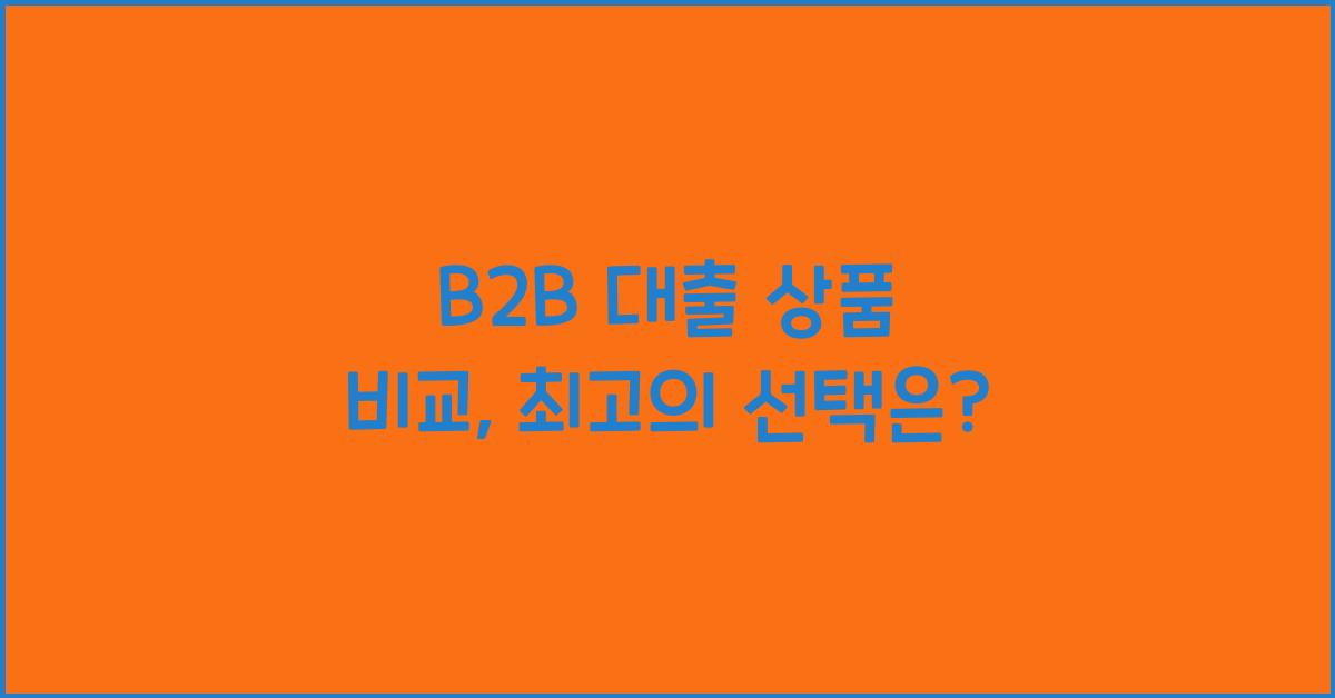 B2B 대출 상품 비교