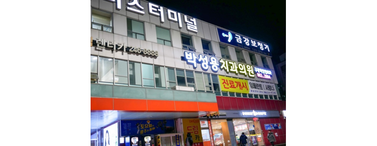 목포시 교정 치과