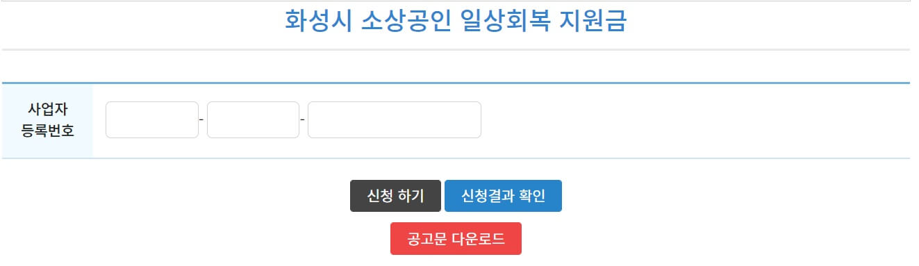 화성시 소상공인 일상회복지원금 온라인 신청