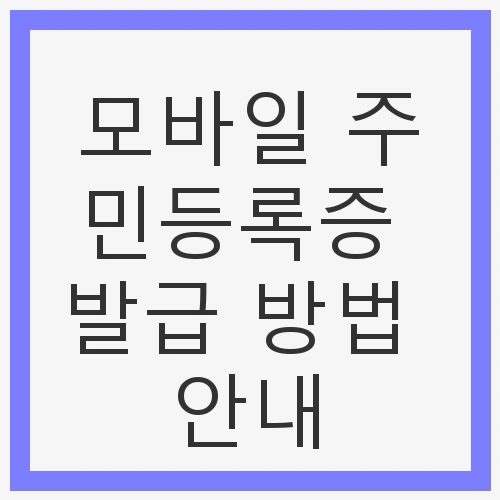 모바일 주민등록증 발급 방법 안내