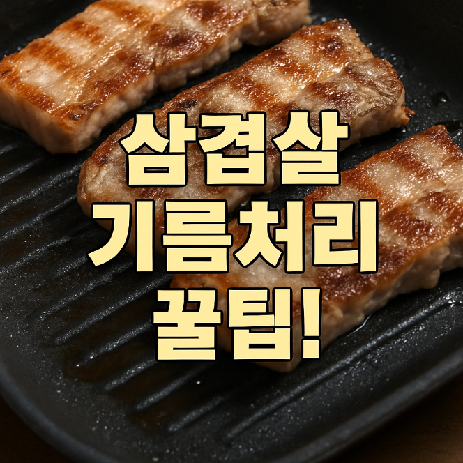 삼겹살 기름처리