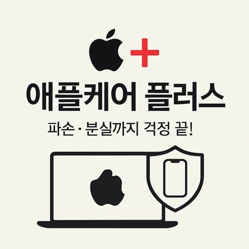 애플케어 플러스 섬네일