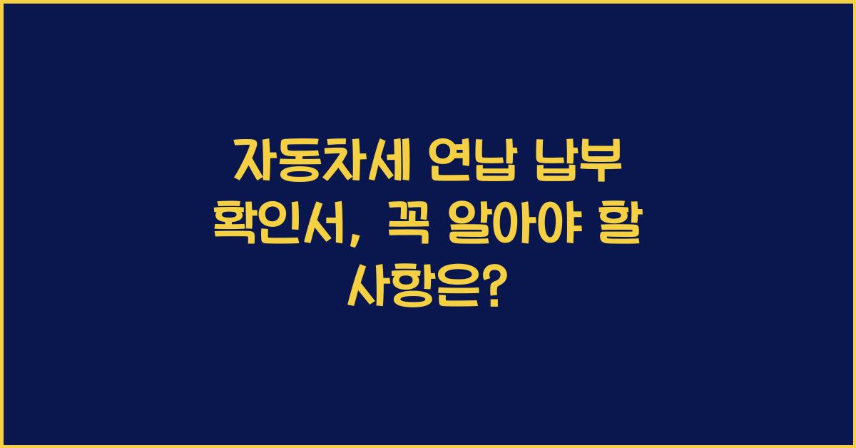 자동차세 연납 납부 확인서