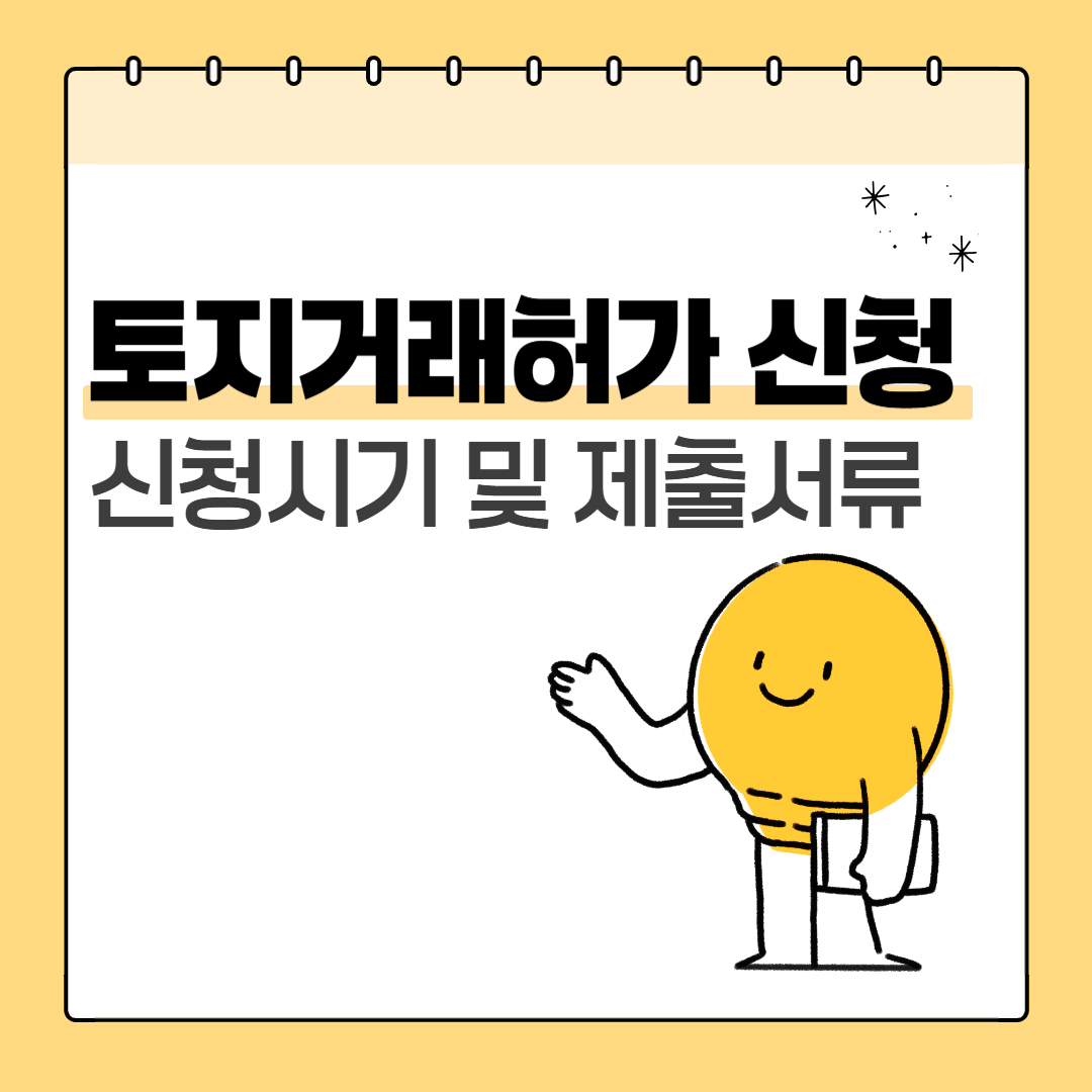 토지거래허가 신청