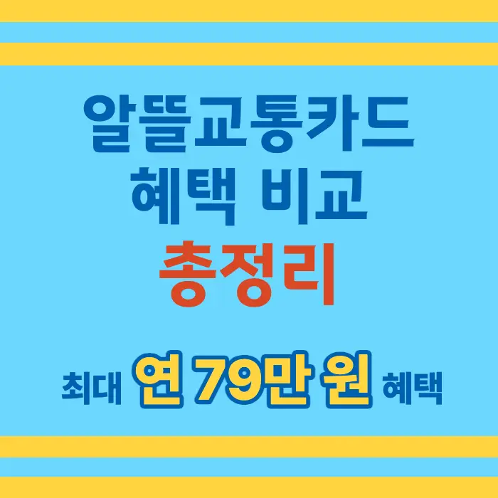 알뜰교통카드