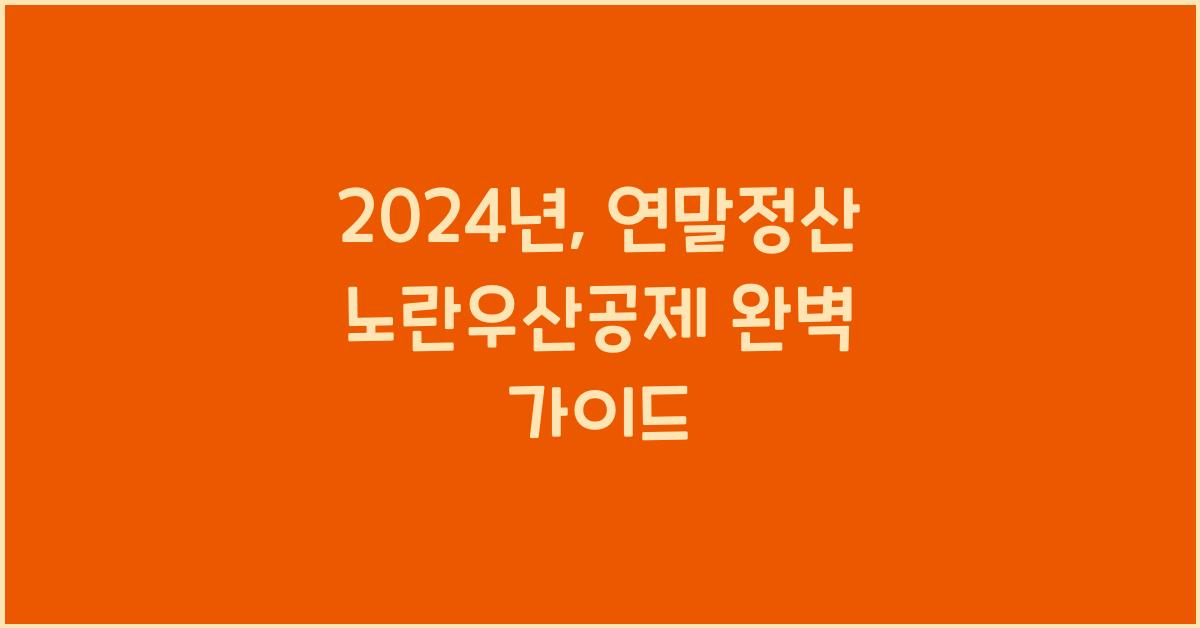 연말정산 노란우산공제