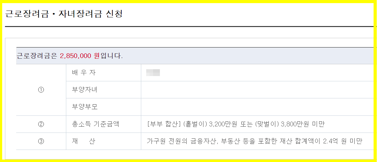 근로장려금 예상 금액