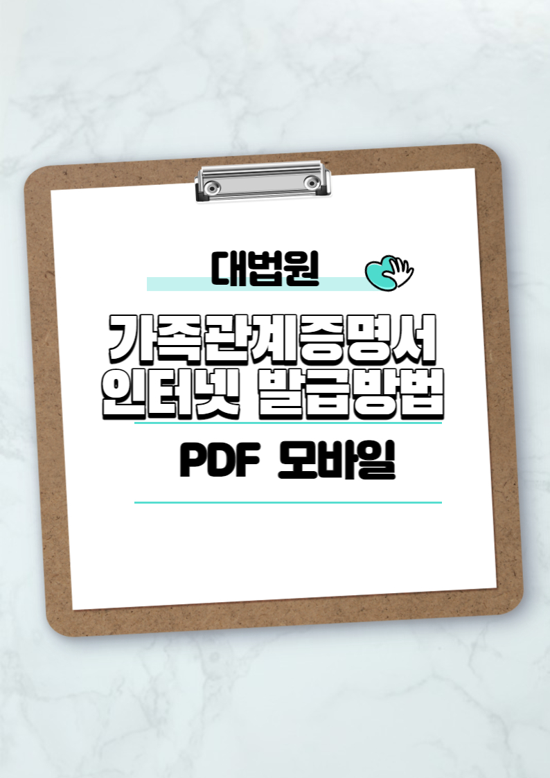 대법원가족관계증명서발급방법