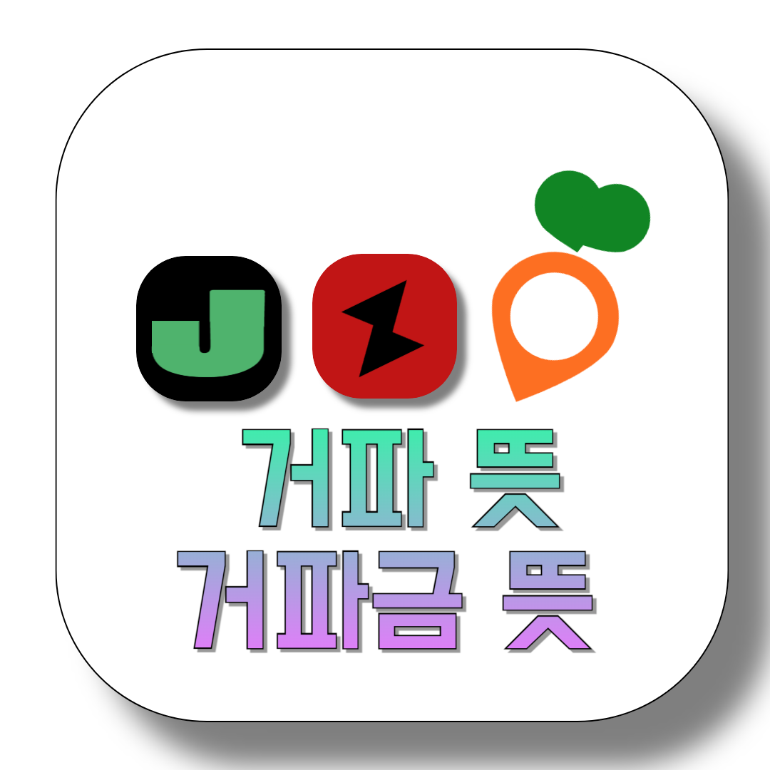 거파-뜻-거파금-뜻-썸네일