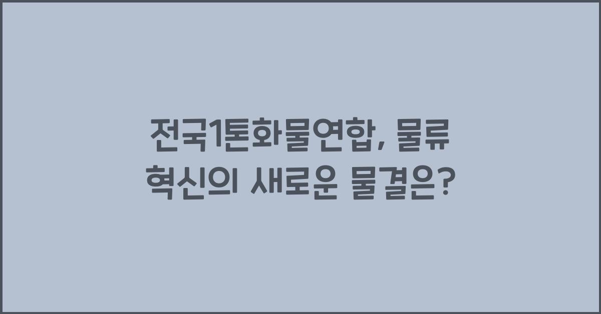 전국1톤화물연합