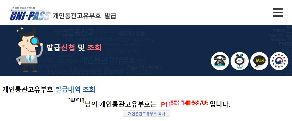 개인통관고유번호 조회 결과