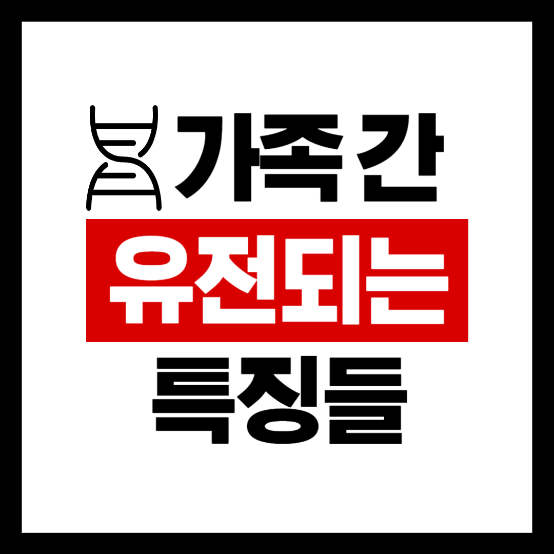 가족 간 유전되는 특징들, 얼마나 알고 계셨나요?