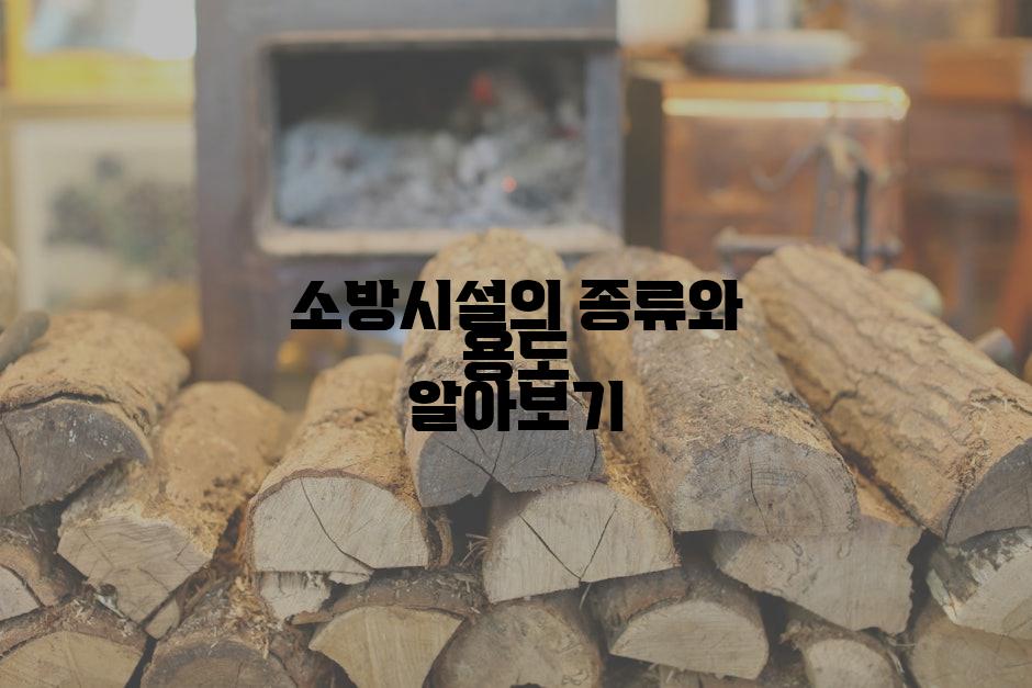 소방시설의 종류와 용도 알아보기