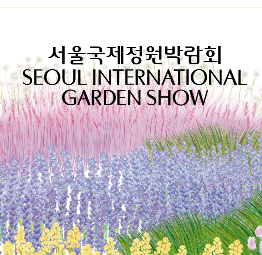 서울국제정원박람회 포스터 이미지(출처 : 서울 특별시 서울국제정원박람회 주체 홈페이지)