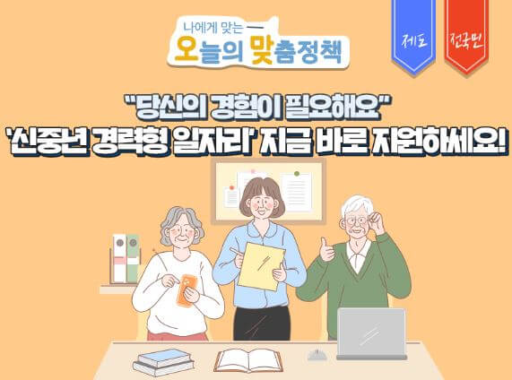 신중년 경력형 일자리