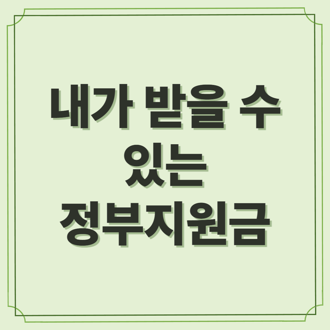 내가 받을 수 있는 정부지원금 3분 만에 확인하는 법