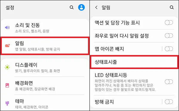 스마트폰 설정에서 상태표시줄 메뉴 이동