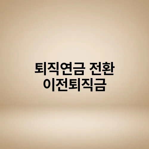 퇴직연금 전환 이전퇴직금