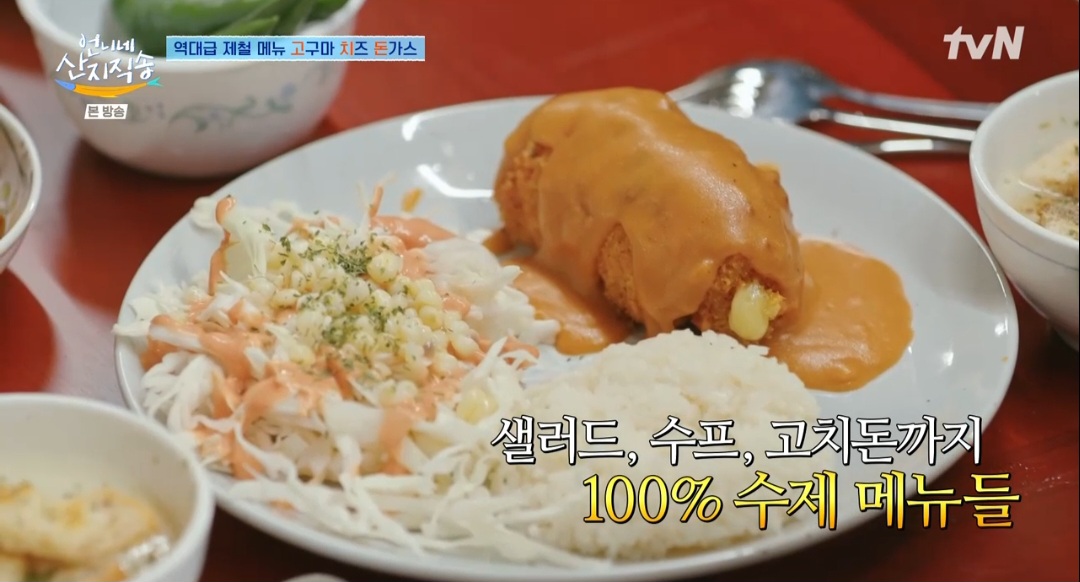 언니네산지직송 염정아 고구마치즈돈까스 레시피(고치돈 레시피)
