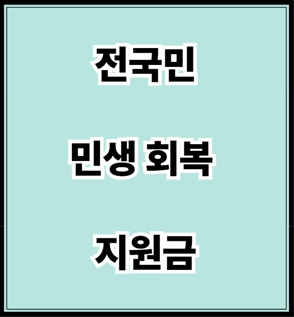 민생 회복 지원금