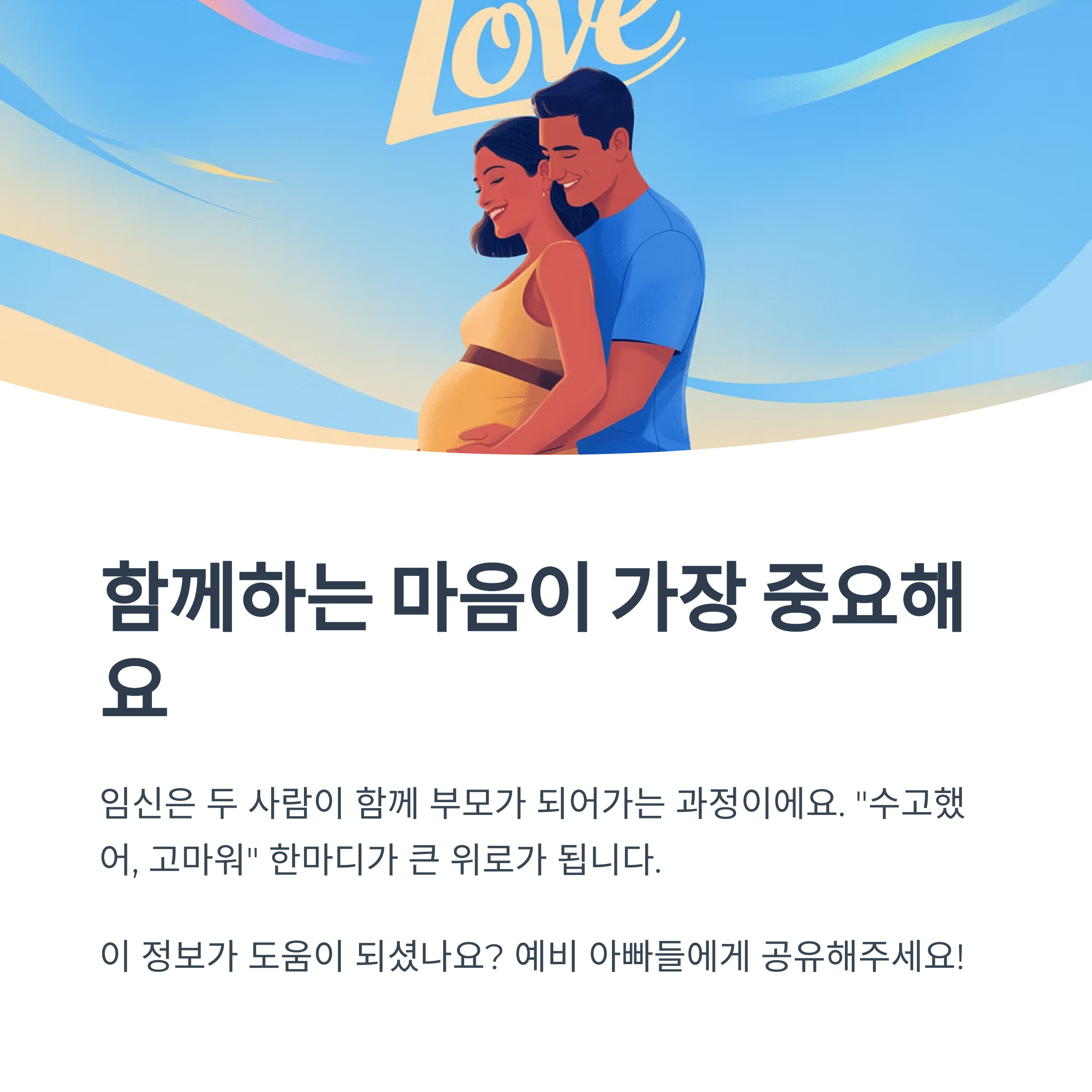 임신한 부부가 서로 껴안고 있는 모습, 임신은 함께하는 마음이 가장 중요하다는 메시지 강조