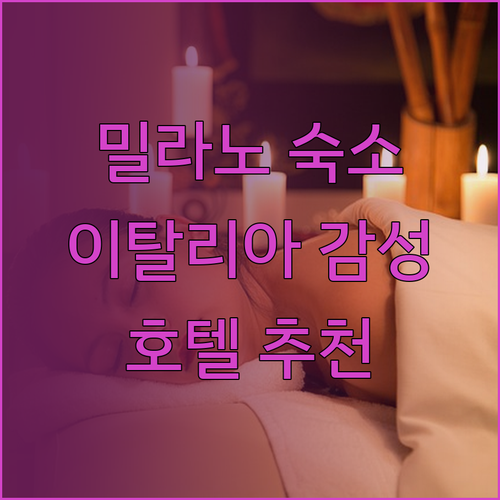 밀라노 여행 숙소 고민 끝 이탈리아 