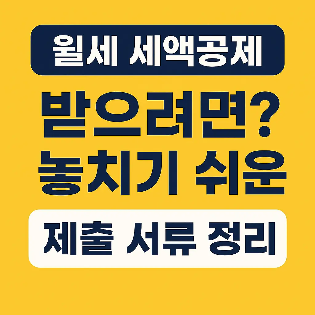 월세 세액공제, 놓치기 쉬운 제출서류정리