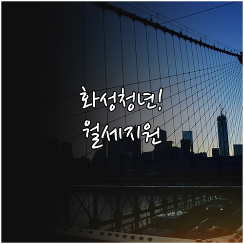 2026년 화성시 청년월세 지원 대상..