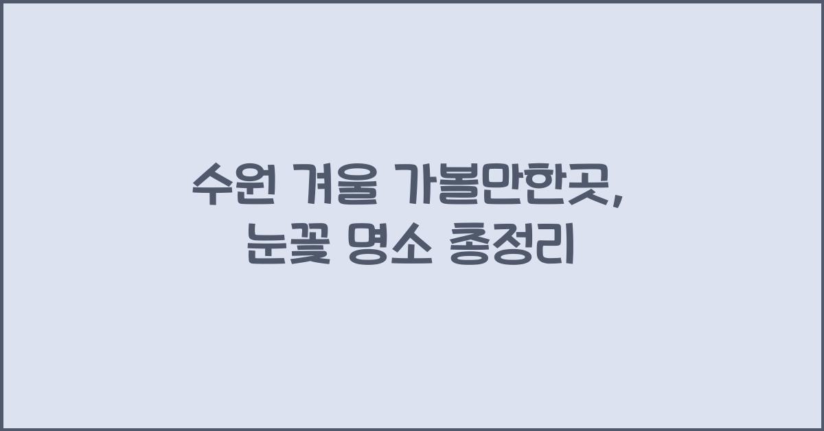 수원 겨울 가볼만한곳