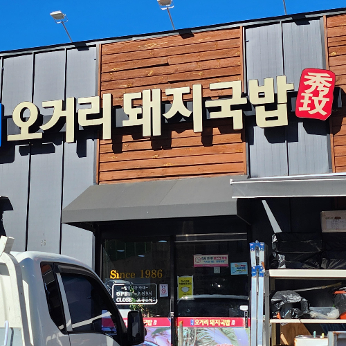 기장오거리돼지국밥간판