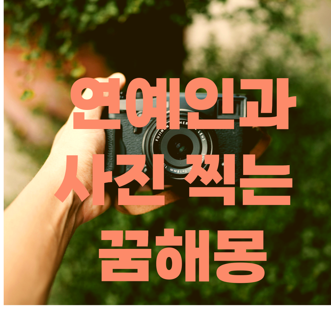 연예인과 사진 찍는 꿈