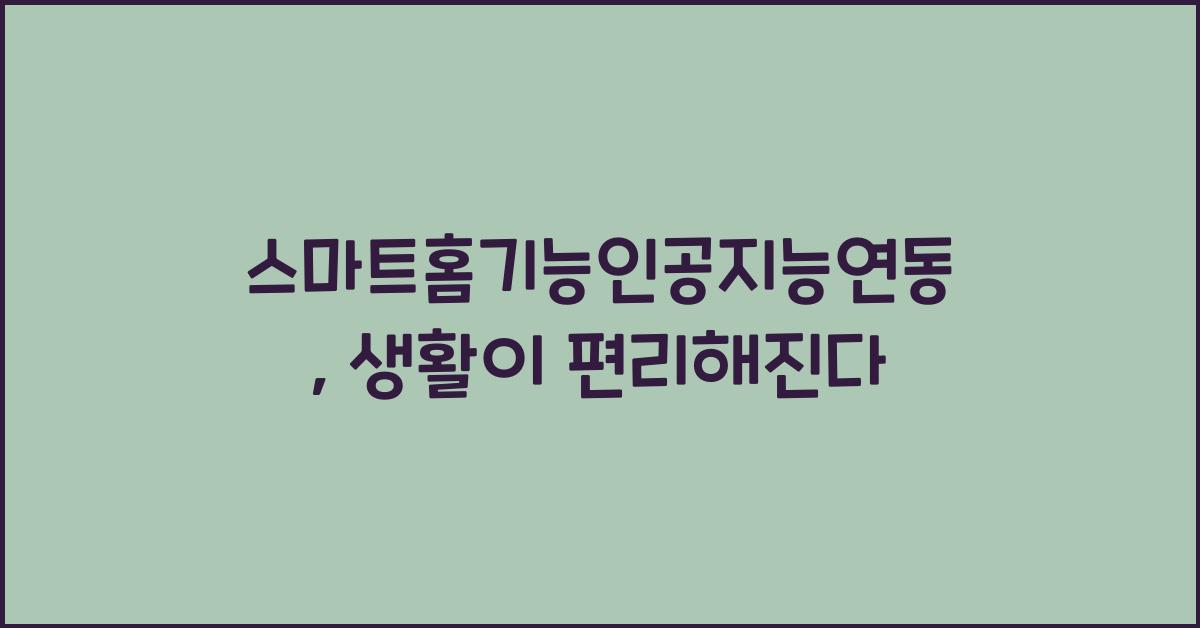 스마트홈기능인공지능연동